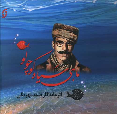 ماهی سیاه کوچولو (خشتی)