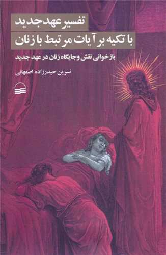 تفسیر عهد جدید با تکیه بر آیات مرتبط با زنان (نقش زن درعهد جدید)