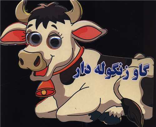 گاو زنگوله دار (چشمی)