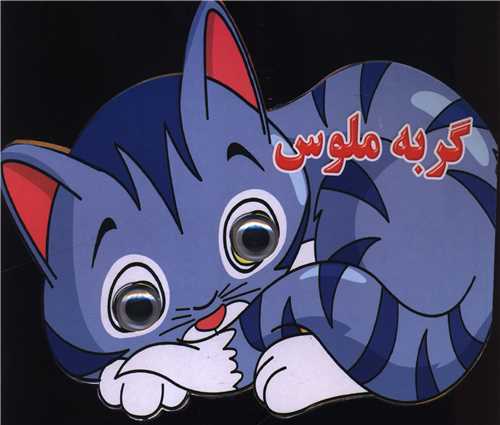 گربه ملوس (چشمی)