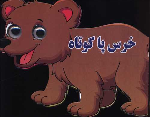 خرس پا کوتاه (چشمی)