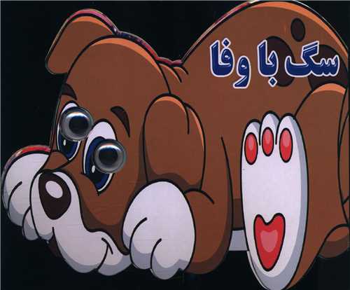 سگ باوفا (چشمی)
