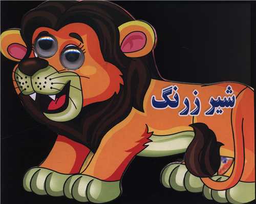 شیر زرنگ (چشمی)