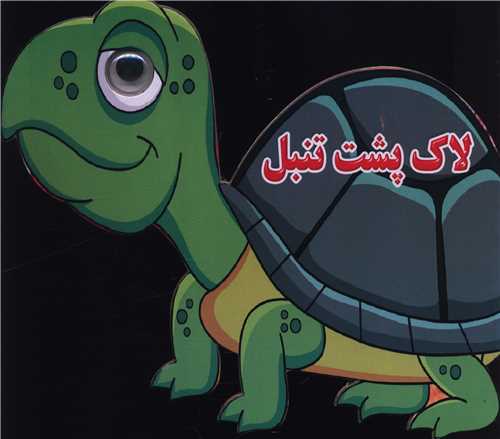 لاک پشت تنبل (چشمی)