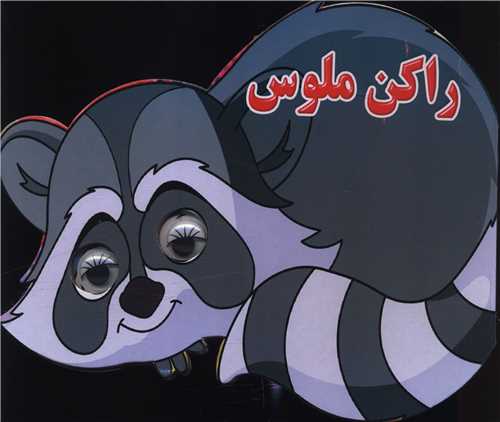 راکن ملوس (چشمی)