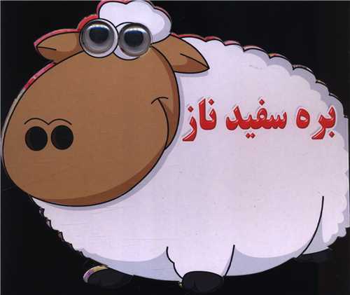 بره سفید ناز (چشمی)