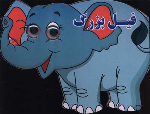 فیل بزرگ (چشمی)