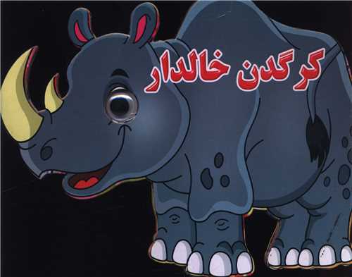 کرگدن خالدار (چشمی)