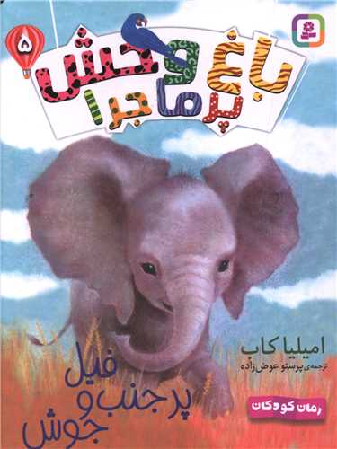 باغ وحش پرماجرا (5)(فیل پر جنب و جوش)