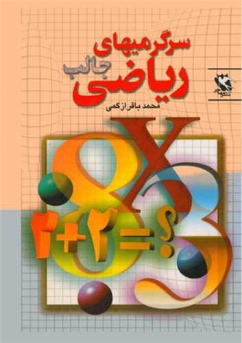 سرگرمیهای جالب ریاضی