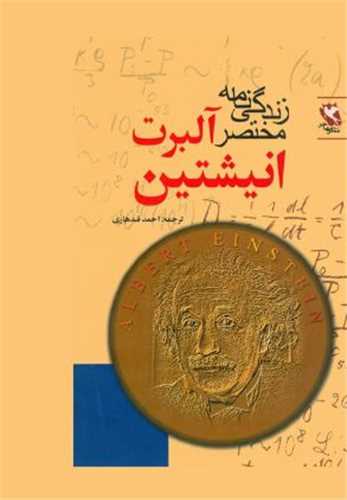 زندگی نامه مختصر آلبرت انشتین