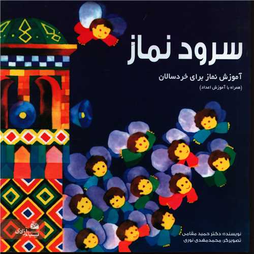 سرود نماز (آموزش نماز برای خردسالان)(خشتی)
