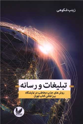 تبلیغات و رسانه