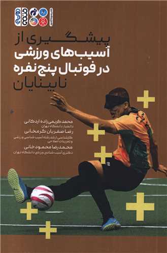 پيشگيري از آسيب هاي فوتبال پنج نفره نابينايان (حتمي)