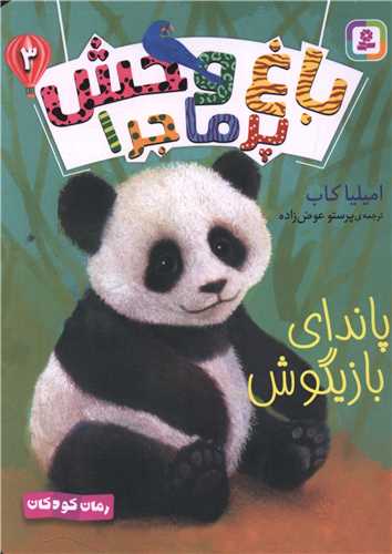 باغ وحش پرماجرا (3)(پاندای بازیگوش)