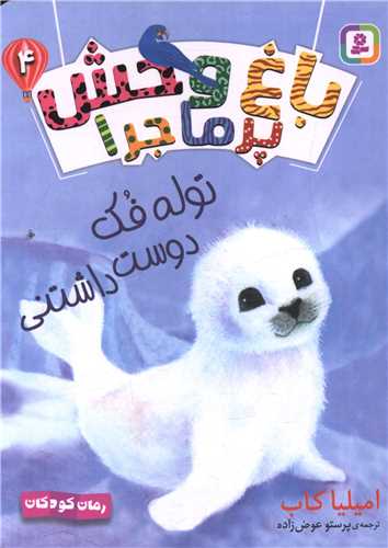 باغ وحش پرماجرا (4)(توله فک دوست داشتنی)