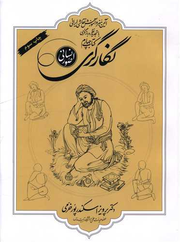 نگارگری صور انسانی (کتاب چهارم)(رحلی)