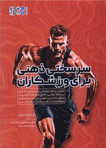 سرسختی ذهنی برای ورزشکاران (رایان استیل)(6459)