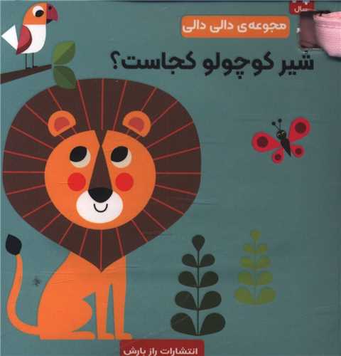 شیر کوچولو کجاست (دالی دالی)(جیبی)