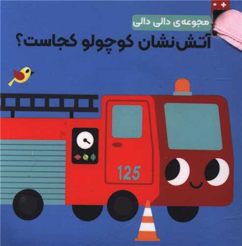 آتش نشان کوچولو کجاست (دالی دالی)(جیبی)