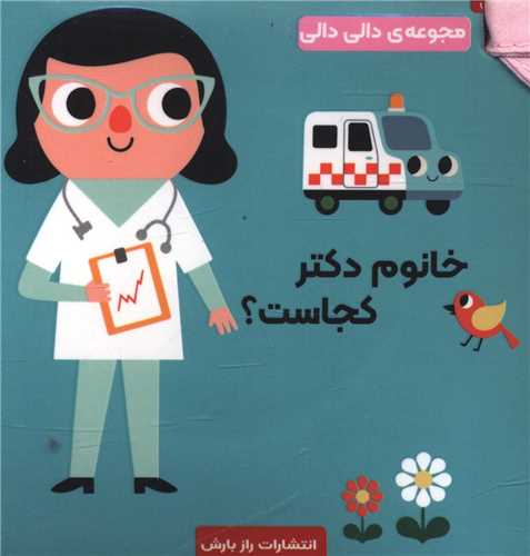 خانم دکتر کجاست (دالی دالی)(جیبی)