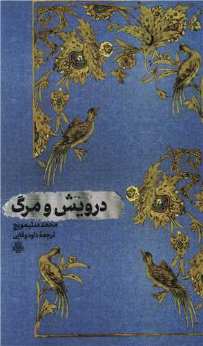 درویش و مرگ