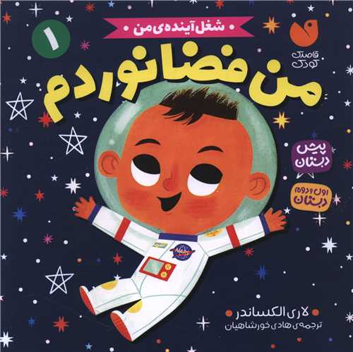 شغل آینده من (1)(من فضانوردم)(خشتی)