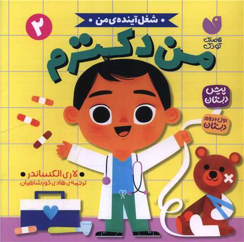 شغل آینده من (2)(من دکترم)(خشتی)