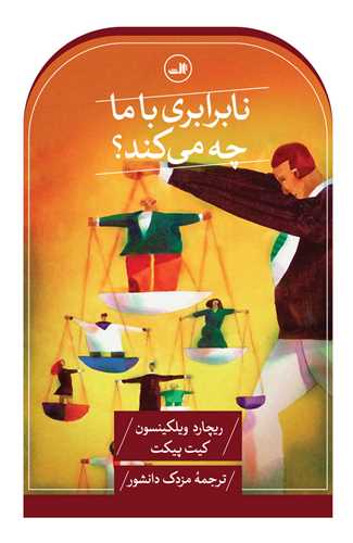 نابرابری با ما چه می کند