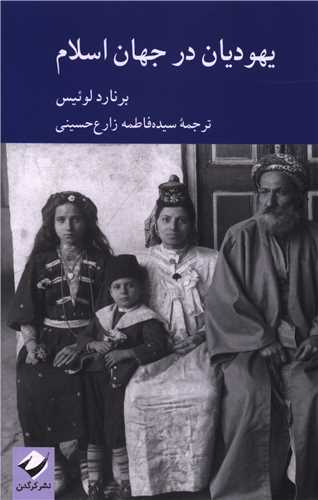 یهودیان در جهان اسلام