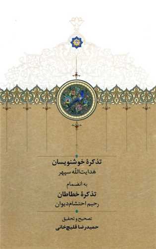 تذکره خوشنويسان (سخن)