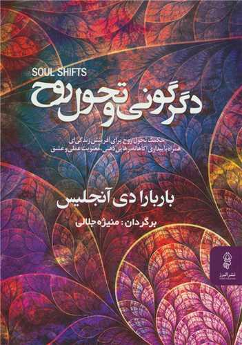 دگرگونی و تحول روح 