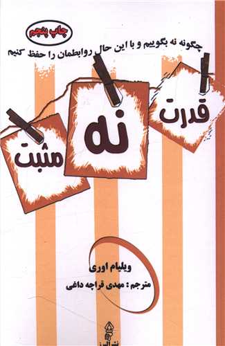 قدرت نه مثبت