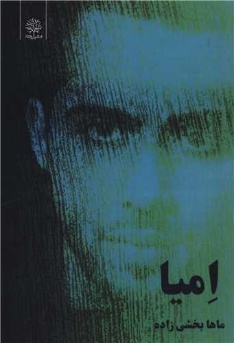امیا 