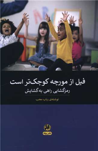 فیل از مورچه کوچک تر است 