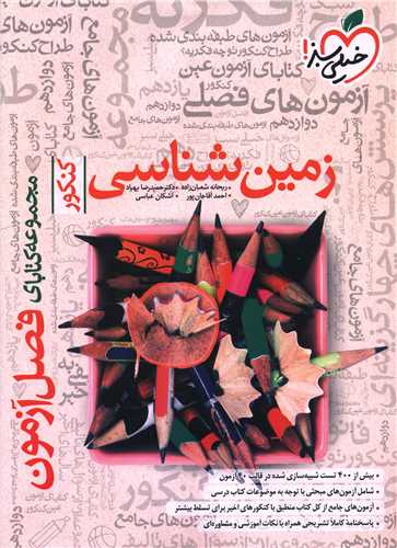 زمین شناسی جامع کنکور  فصل آزمون (4637) 