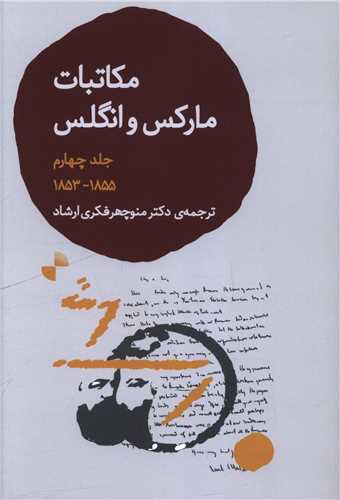 مکاتبات مارکس و انگلس (جلد چهارم)