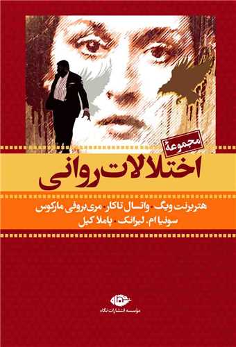 مجموعه اختلالات روانی (قابدار)
