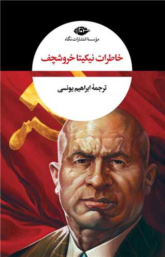 خاطرات خروشچف (2جلد دریک مجلد)
