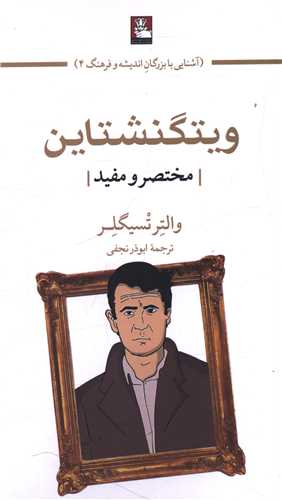ویتگنشتاین (مختصر و مفید)(مهراندیش)