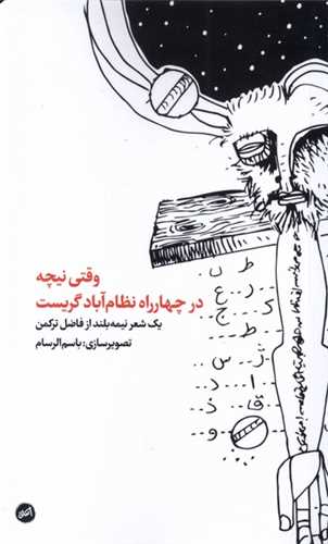 وقتی نیچه در چهارراه نظامآباد گریست (پالتویی)