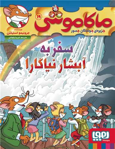 ماکاموشي (19)(سفر به آبشار نياگارا)(هوپا)