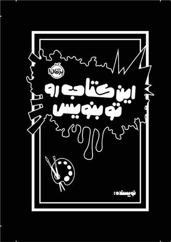 اين کتاب را تو بنويس (پرتقال)