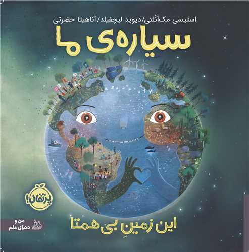 سیاره ی ما (این زمین بی همتا)(پرتقال)
