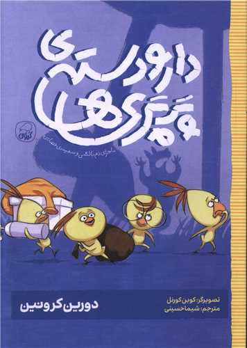 دار و دسته پرپری ها (1)(ماجرای دم بالشی و سفینه فضایی)