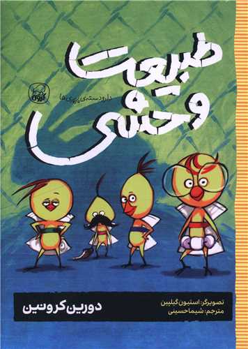 دار و دسته پرپري ها (3)(طبيعت وحشي)(کيوي)
