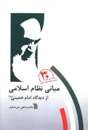 مبانی نظام اسلامی (از دیدگاه امام خمینی)