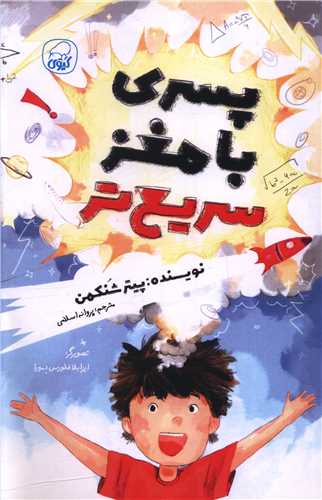 پسری با مغز سریع تر