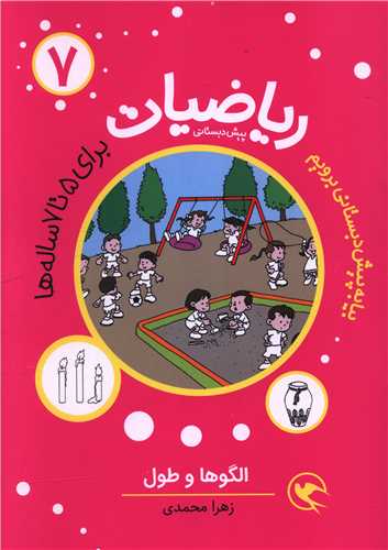 ریاضیات (7)(برای 5 تا 7 ساله ها)(الگوها و طول)