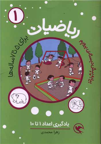 ریاضیات (1)(برای 5 تا 7 ساله ها)(یادگیری اعداد 1 تا10)